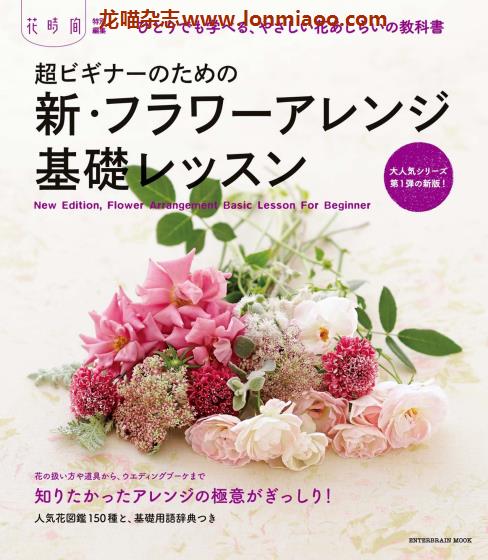 [日本版]花时间 特别编集 花艺设计 PDF电子杂志 No.12